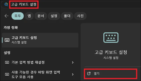 시작에서 고급 키보드 설정 검색 후 실행