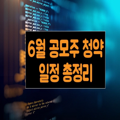  2021년 6월 공모주 청약일정 총정리