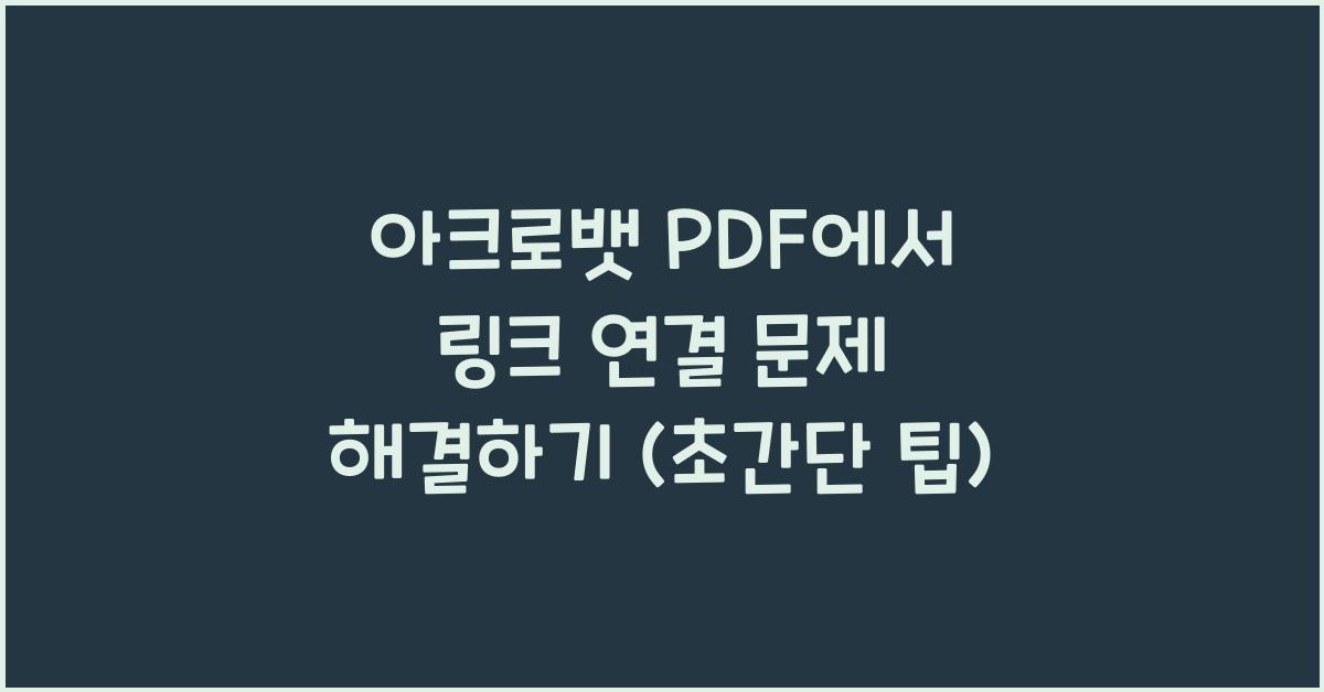 아크로뱃 PDF에서 링크 연결 문제 해결하기