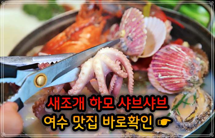 생생정보 여수 소노캄 보양식의 왕 하모 샤부샤부 맛집
