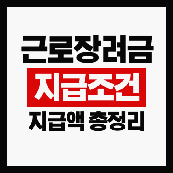 2025년 최신! 근로장려금 지급 조건 및 지급액은 얼마받을까? 총정리!(+신청기간, 지급일까지 확인하세요)