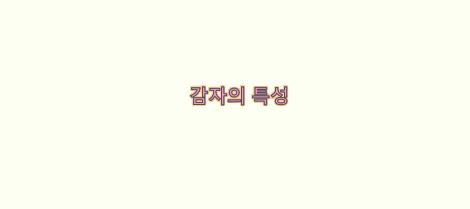  감자의 특성과 구운 감자 확인법