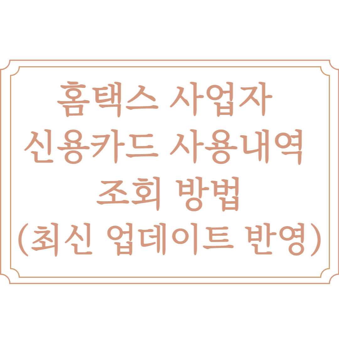  홈택스 사업자 신용카드 사용내역 조회 방법