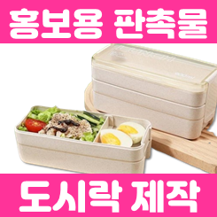 도시락통 제작 단체선물 추천: 홍보용 판촉물 도시락 용기 런치박스 제작 업체 사이트