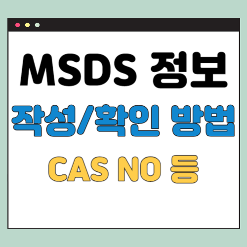  MSDS 정보, 작성 방법 CAS No 검색