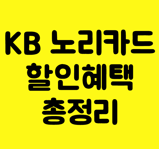  국민 노리체크카드 혜택, 환급할인 쏠쏠해요