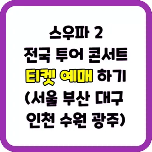 스우파2 전국 투어 콘서트 일정 서울 부산 대구 인천 수원 광주 티켓 예매 가격