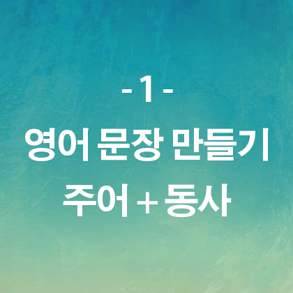영어 주어동사