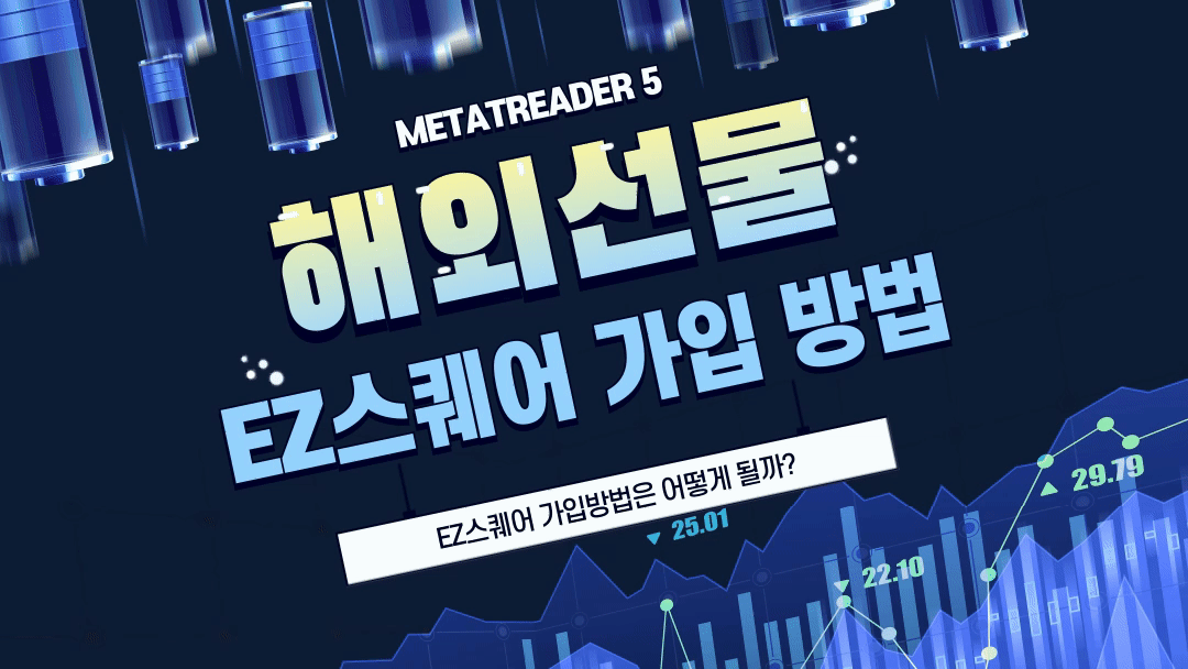  1. {EZ스퀘어} MT5(메타트레이더5) 출시!!! 회원가입 절차 및 차트 설정 방법!