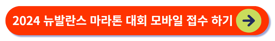 2024 뉴발란스 마라톤 모바일 접수