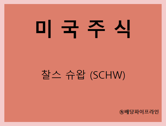  찰스 슈왑 (SCHW) 주가, 실적, 배당금 전망, 기업분석, 매출, 이익, 1억 투자시 배당금