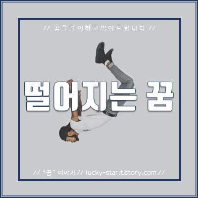  【꿈해몽/꿈풀이】 떨어지는 꿈