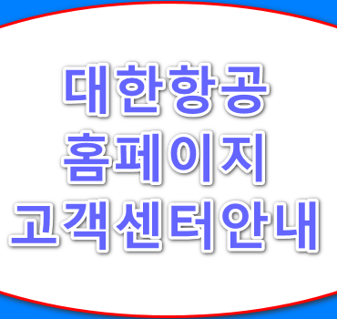 대한항공-홈페이지-안내