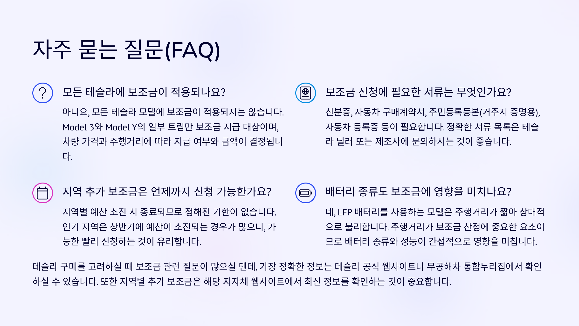 🚗 2025 테슬라 전기차 보조금 조건 총정리 질문 및 답(FAQ)