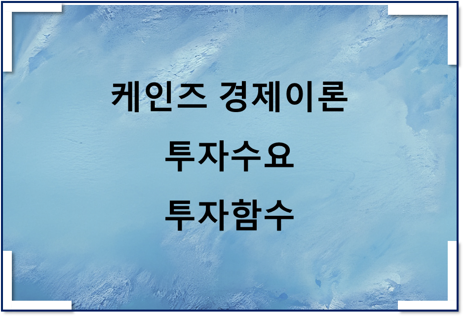  케인즈 유효수요이론 투자수요, 투자함수(그래프)