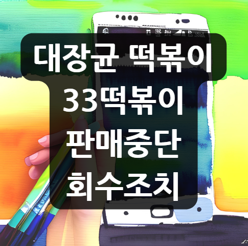  대장균 떡볶이 소스 33떡볶이 판매중단 및 회수조치