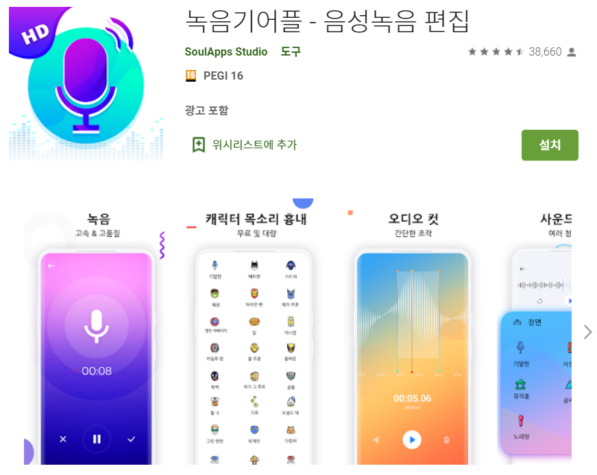  녹음기 어플 /음성 녹음 편집/음성 변조/캐릭터 목소리