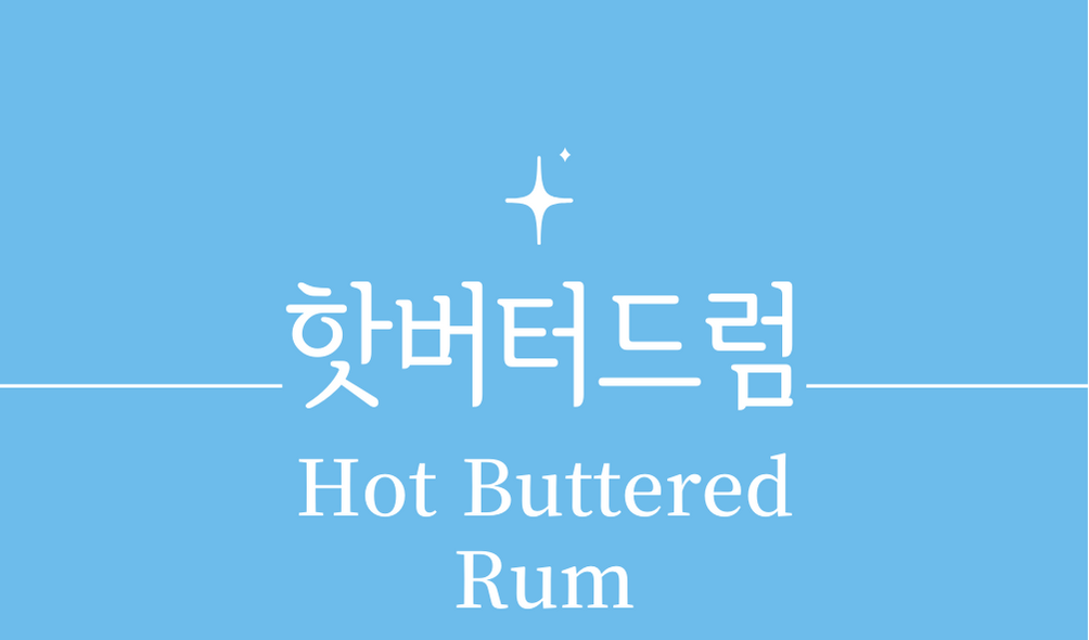 &#39;핫 버터드 럼(Hot Buttered Rum)칵테일&#39;