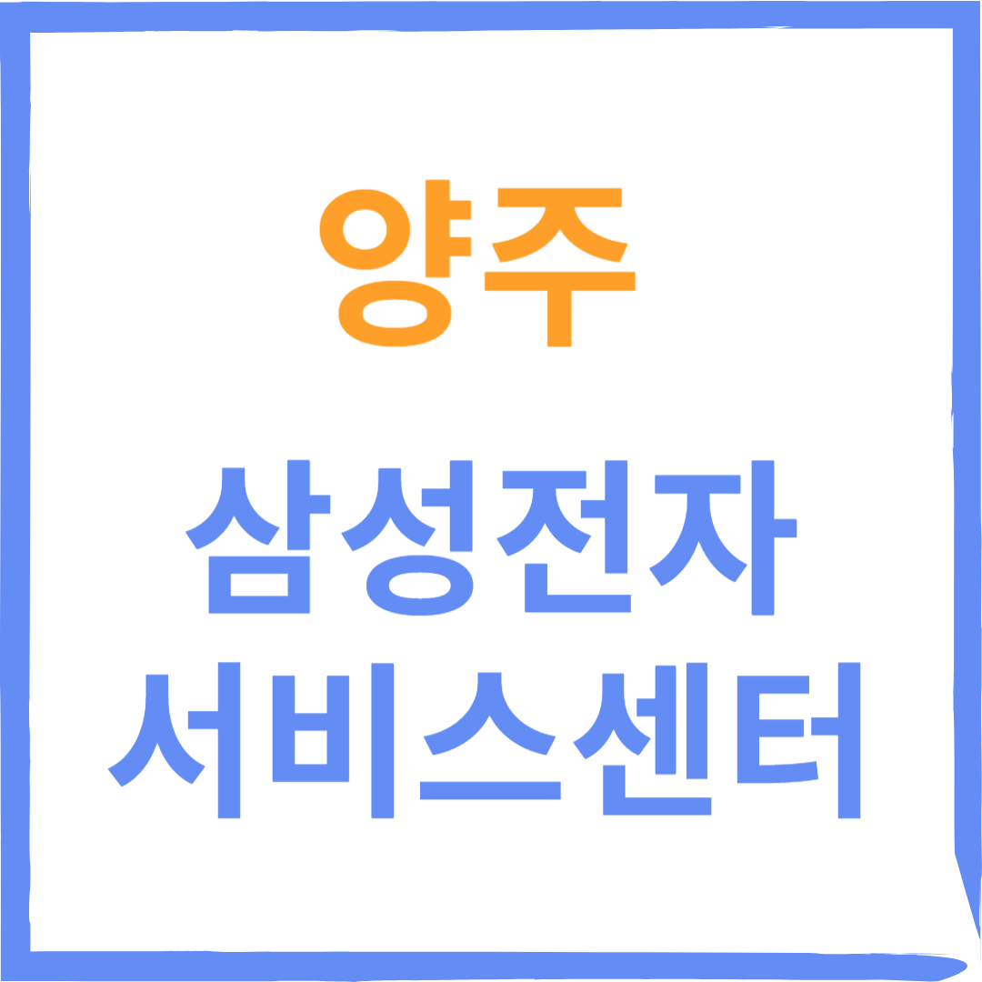 경기도 양주시 삼성전자서비스센터 위치, 수리예약방법, 운영시간 안내