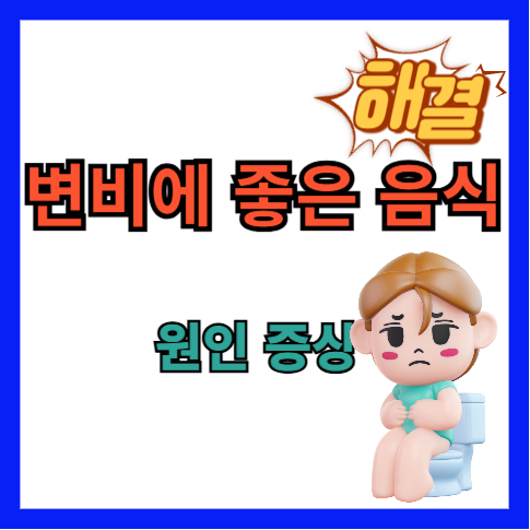 변비에-좋은-음식