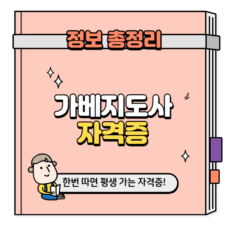 가베지도사 자격증 취득방법