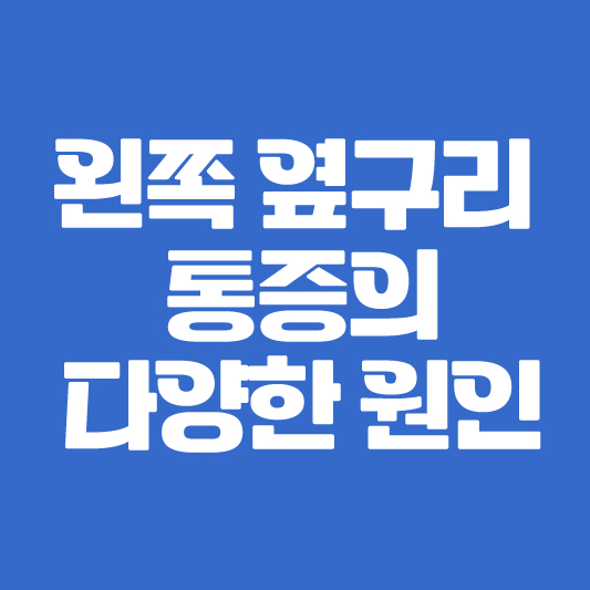 왼쪽 옆구리 통증 원인