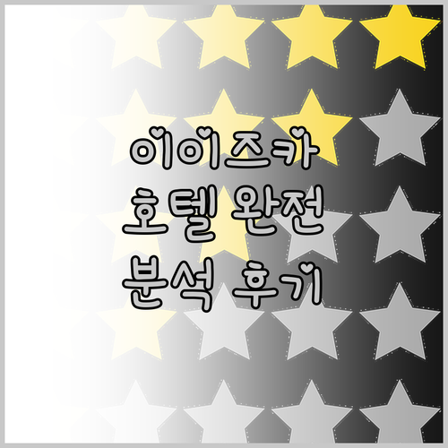 이이즈카 호텔 완전 분석 후기 Hot