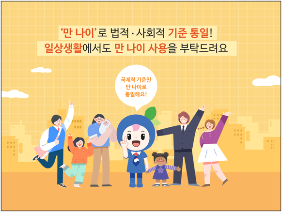 우리나라-만-나이-통일