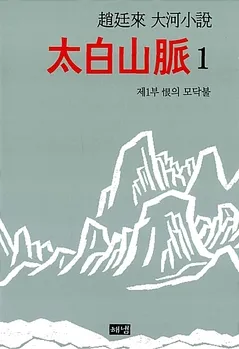 조정래 작가의 태백산맥 1986 책 소개_4