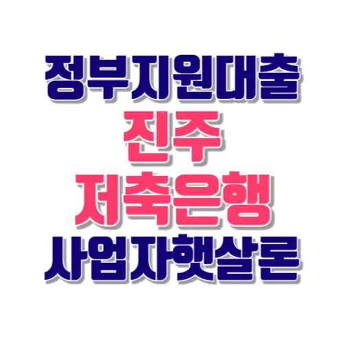 진주저축은행 햇살론 썸네일