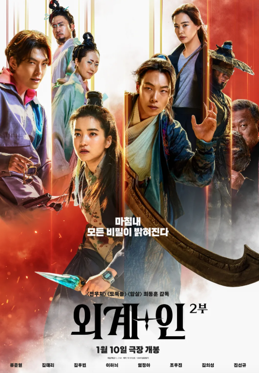 외계+인 2부 포스터