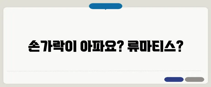 손가락 통증, 혹시 관절염의 시작일까?