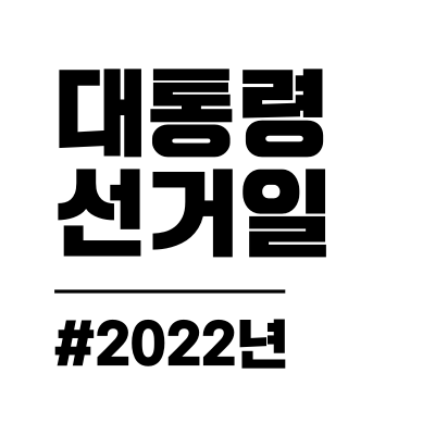 날짜 대선 2022 년 2022 대선
