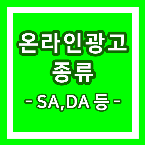  온라인 광고 종류는 무엇이 있는지 알아보자! / 검색,디스플레이,배너,리치미디어 광고 등