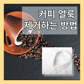 커피 얼룩 제거하는 방법