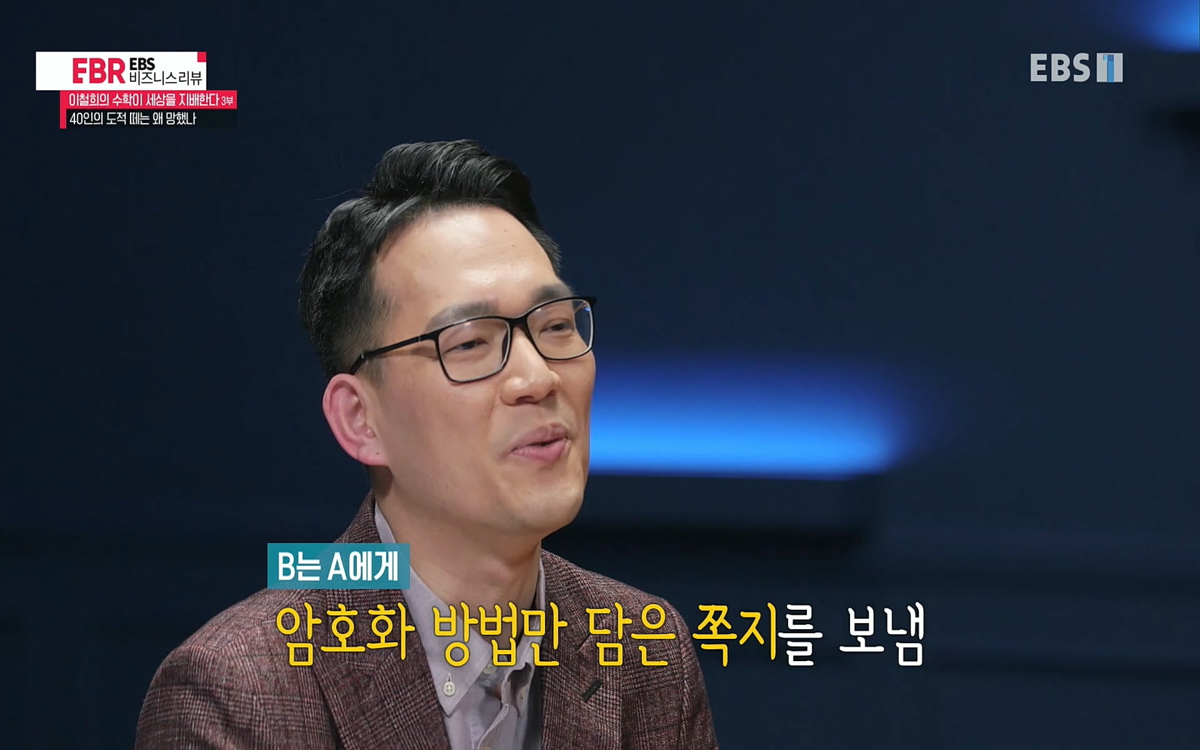 EBR - EBS Business Review이철희의 수학이 세상을 지배한다 - 3부 40인의 도적 떼는 왜 망했나.mp4_20220718_203334.643.jpg