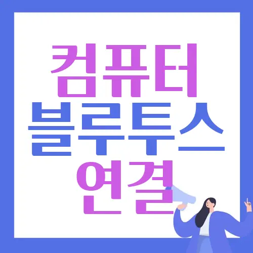 컴퓨터 블루투스 연결