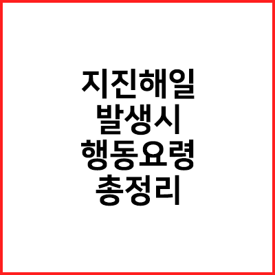  지진해일(쓰나미) 발생시 행동요령 총정리