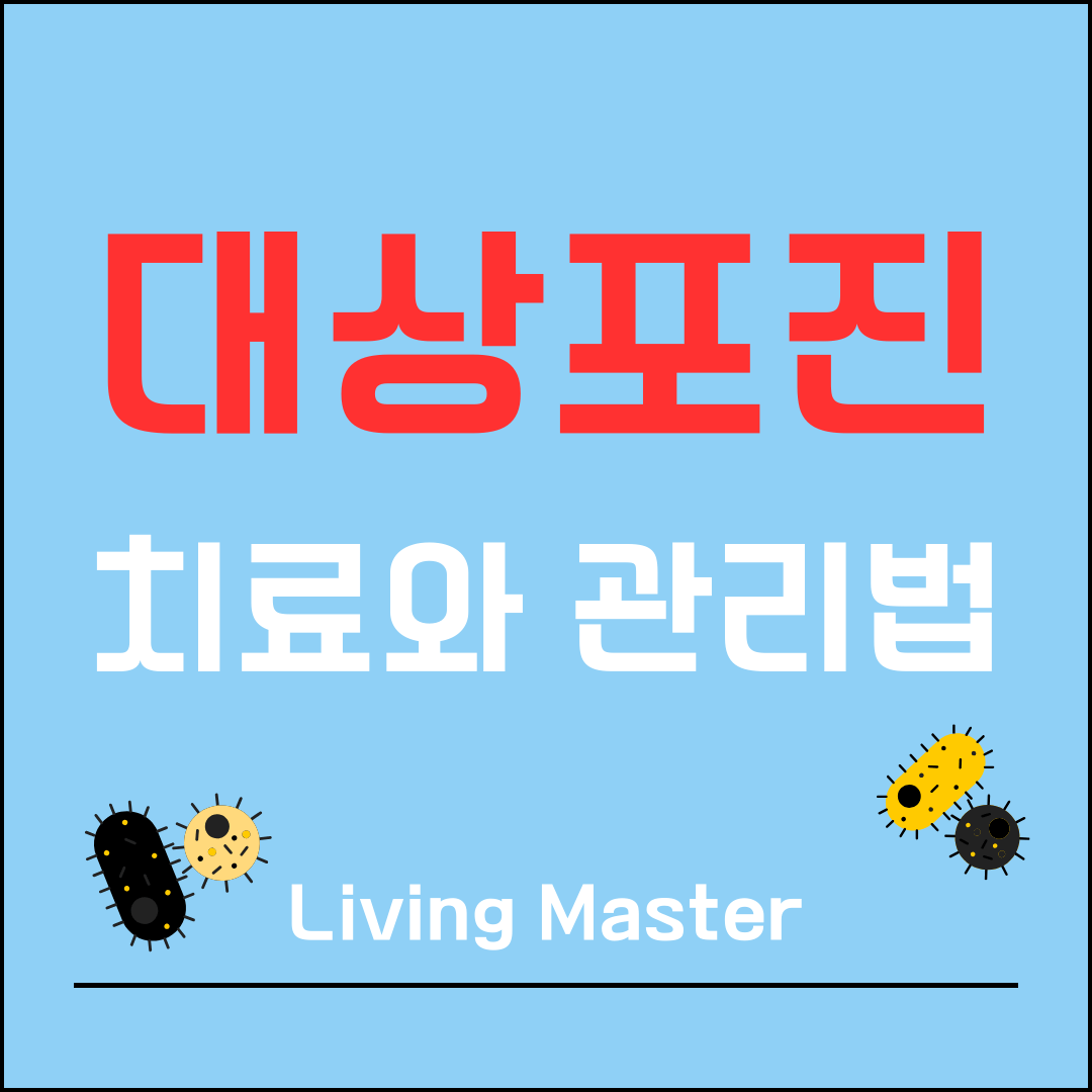대상포진 치료와 관리법