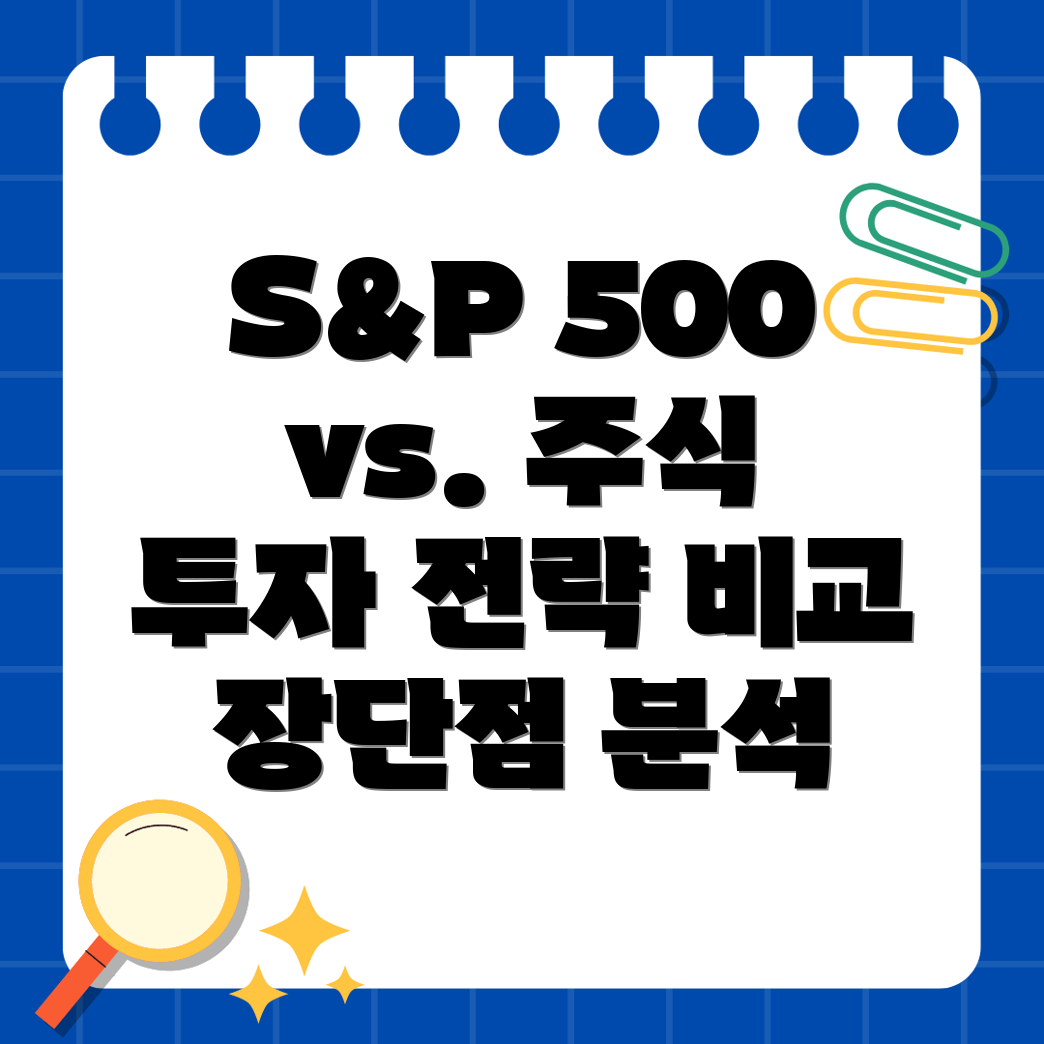 S&P 500 ETF vs. 개별 주식