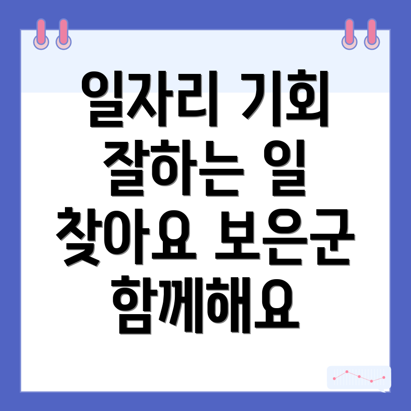 보은군 중장년 일자리