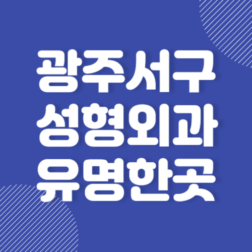 광주 서구 코성형 유명하고 잘하는 곳 추천 BEST 3