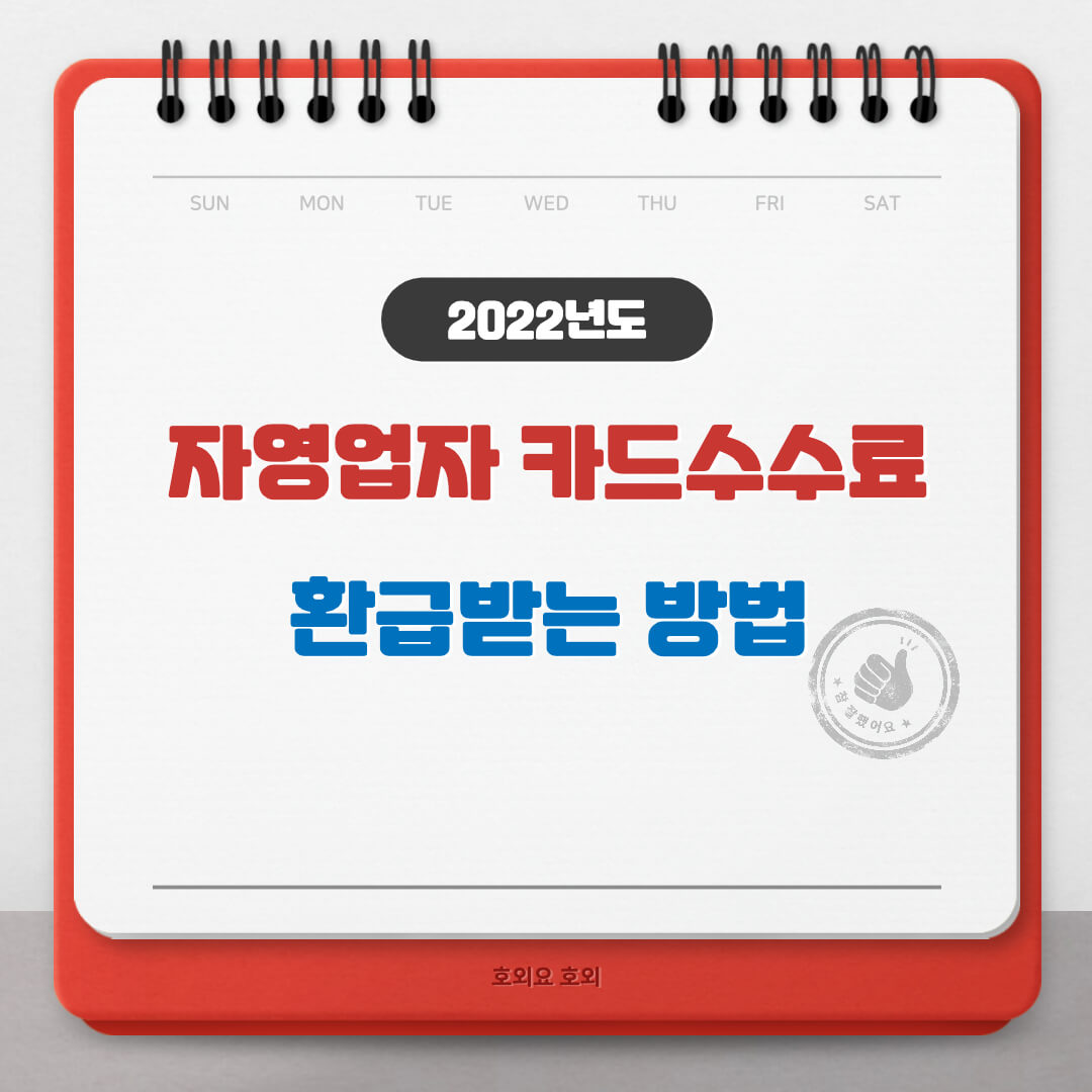  자영업자 카드수수료 환급받는 방법