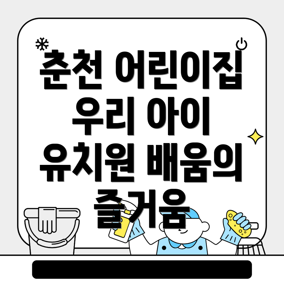 어린이집과 유치원 차이