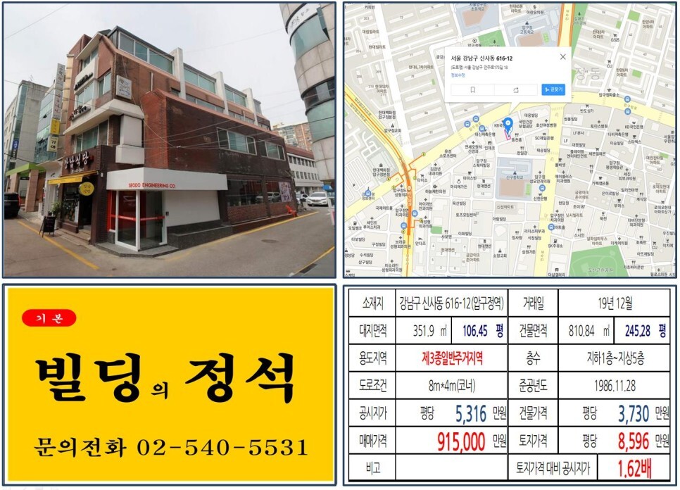 강남구 신사동 616-12번지 건물이 2019년 12월 매매 되었습니다.