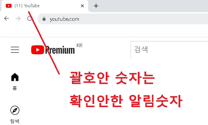 PC 유튜브 창 괄호숫자 보임