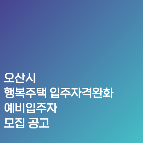 오산시 행복주택 입주자격완화 예비입주자 모집 공고