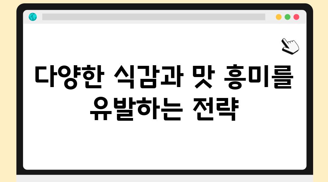 다양한 식감과 맛 흥미를 유발하는 전략