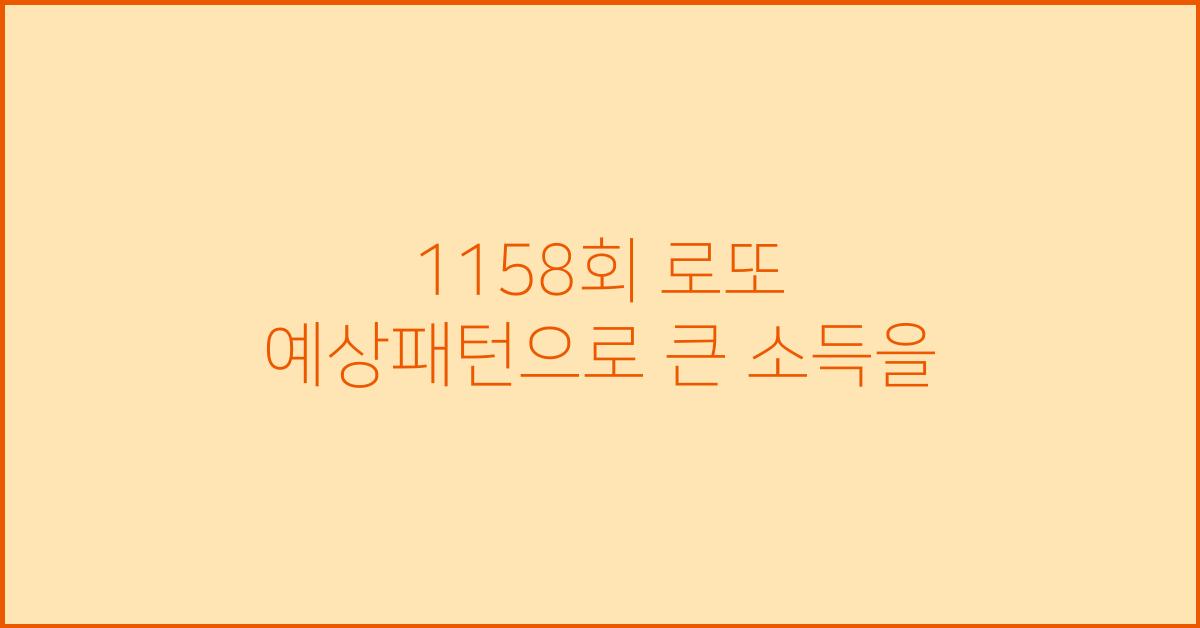 1158회 로또 예상패턴