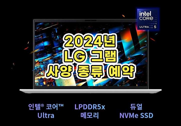 엘지-LG-그램-GRAM-2024-사양-종류